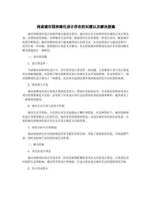 浅谈城市园林绿化设计存在的问题以及解决措施