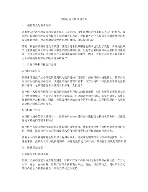 投顾运营营销策划方案