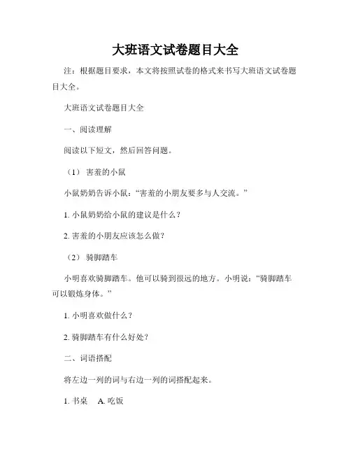 大班语文试卷题目大全