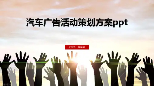 汽车广告活动策划方案ppt