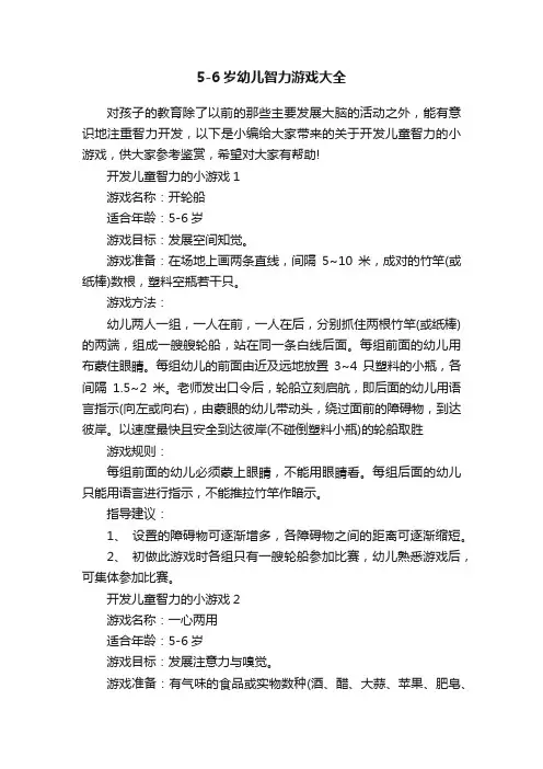 5-6岁幼儿智力游戏大全