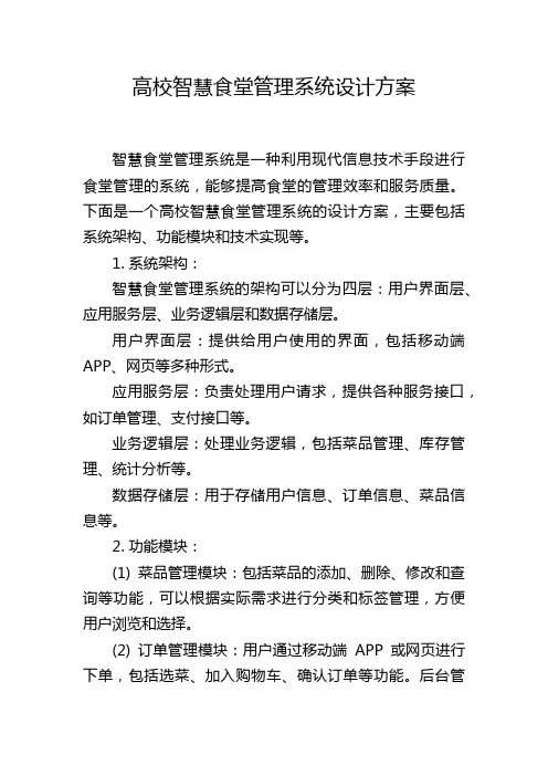 高校智慧食堂管理系统设计方案