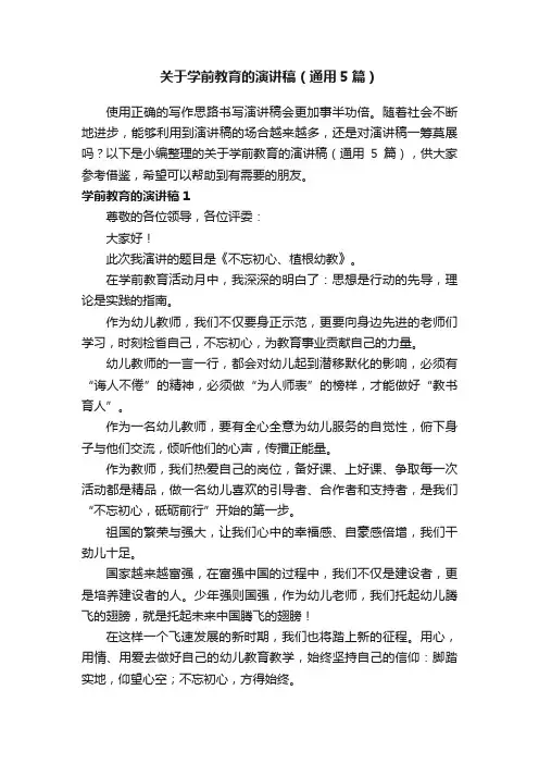 关于学前教育的演讲稿（通用5篇）