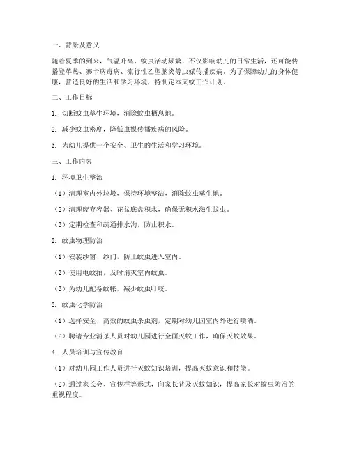幼儿园卫生灭蚊工作计划