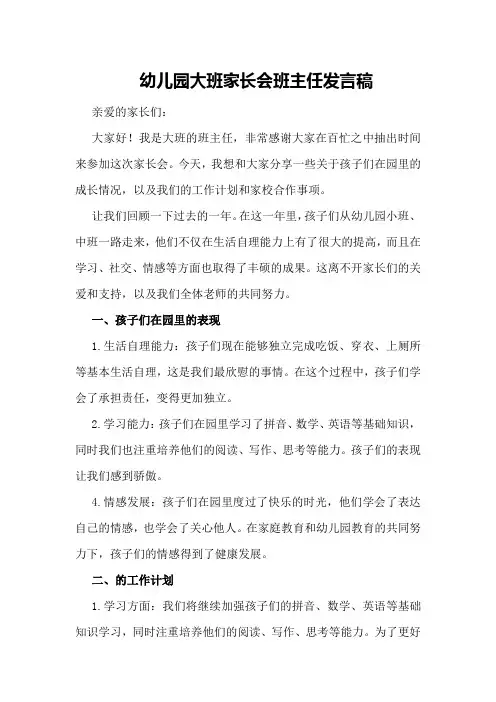 幼儿园大班家长会班主任发言稿