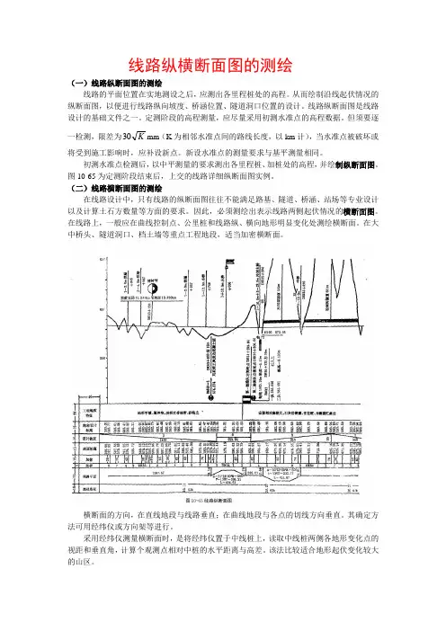 线路纵横断面图的测绘