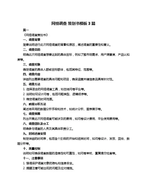 网络调查 策划书模板3篇