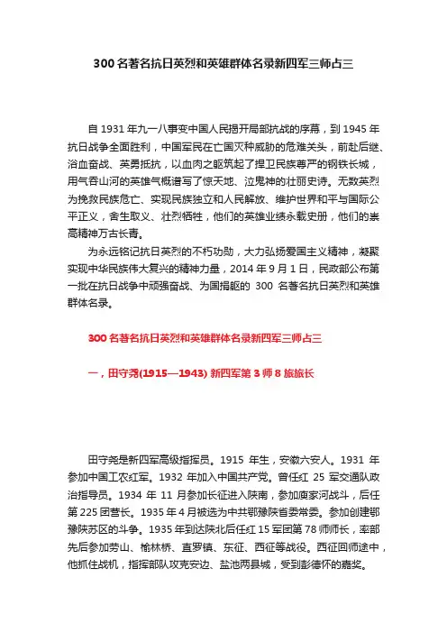 300名著名抗日英烈和英雄群体名录新四军三师占三