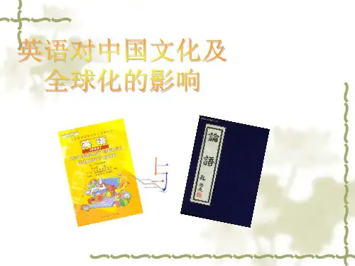 英语对中国文化及全球化的影响