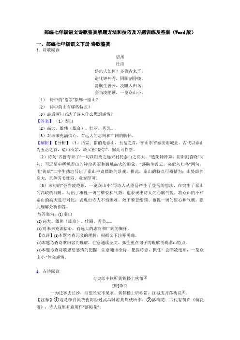 部编七年级语文诗歌鉴赏解题方法和技巧及习题训练及答案(Word版)
