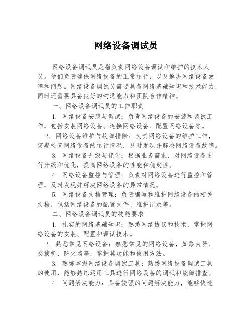 网络设备调试员