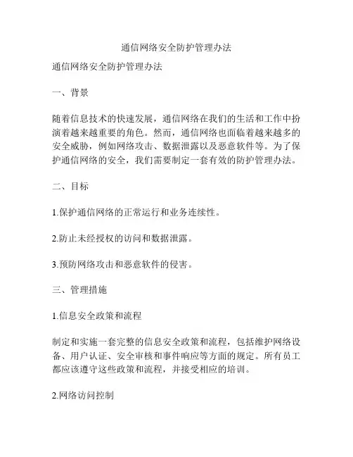 通信网络安全防护管理办法