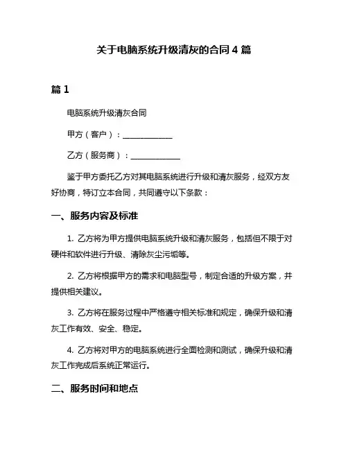 关于电脑系统升级清灰的合同4篇