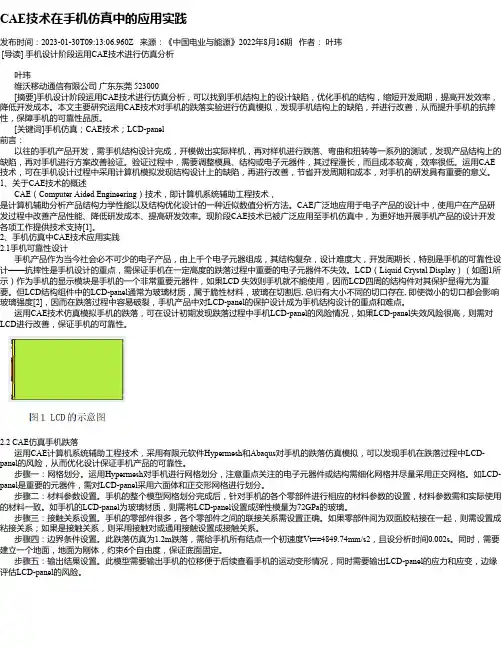 CAE技术在手机仿真中的应用实践