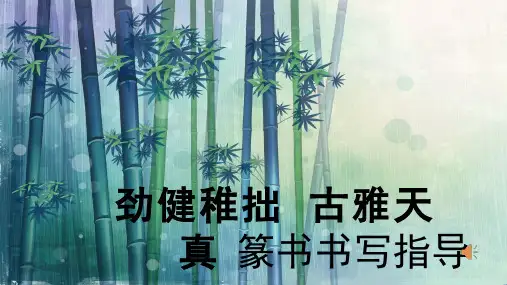 美术《劲健稚拙,古雅天真—篆书书写指导》教学课件