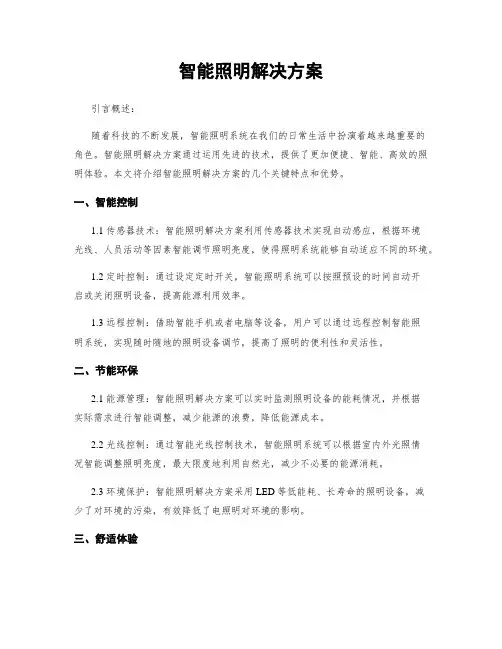 智能照明解决方案