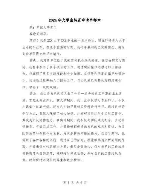 2024年大学生转正申请书样本(3篇)