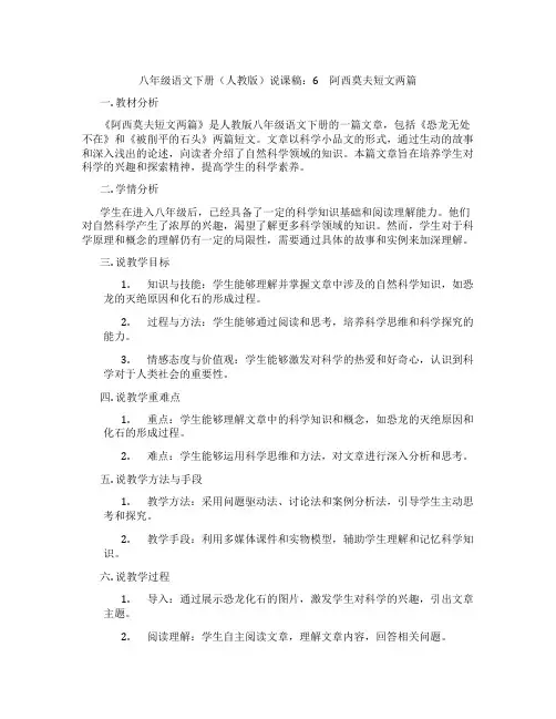 八年级语文下册(人教版)说课稿：6 阿西莫夫短文两篇