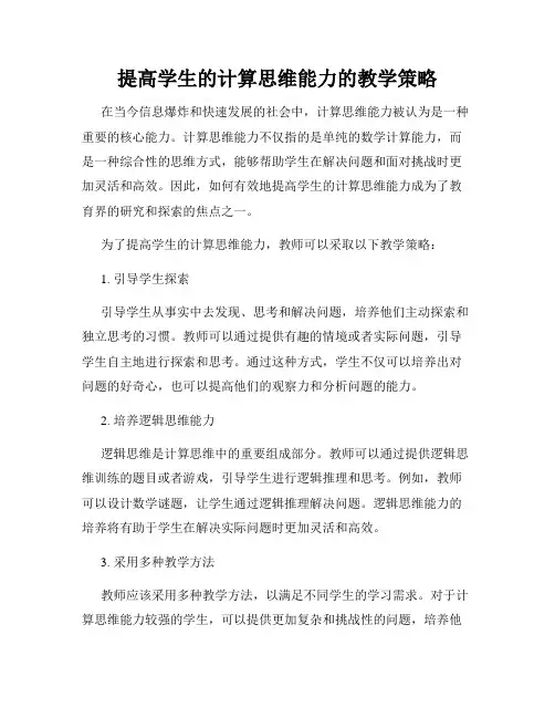 提高学生的计算思维能力的教学策略