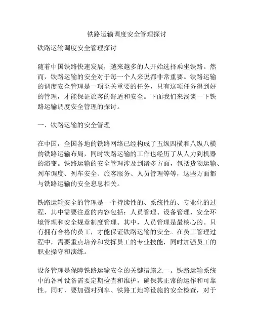 铁路运输调度安全管理探讨
