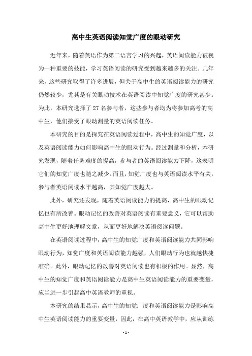 高中生英语阅读知觉广度的眼动研究