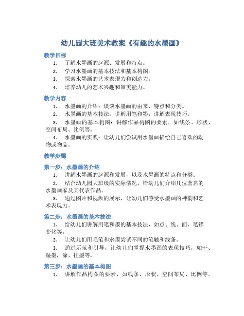 幼儿园大班美术教案《有趣的水墨画》含反思