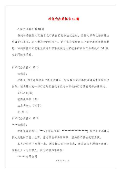 社保代办委托书10篇