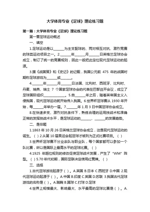 大学体育专业《足球》理论练习题