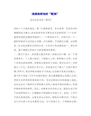 浅谈怎样当好“配角”
