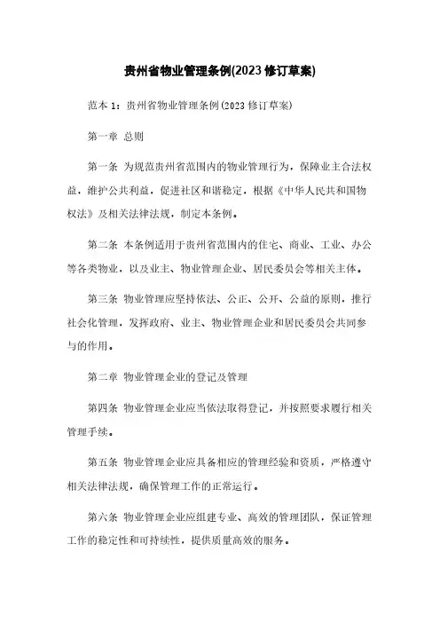 贵州省物业管理条例(2023修订草案)