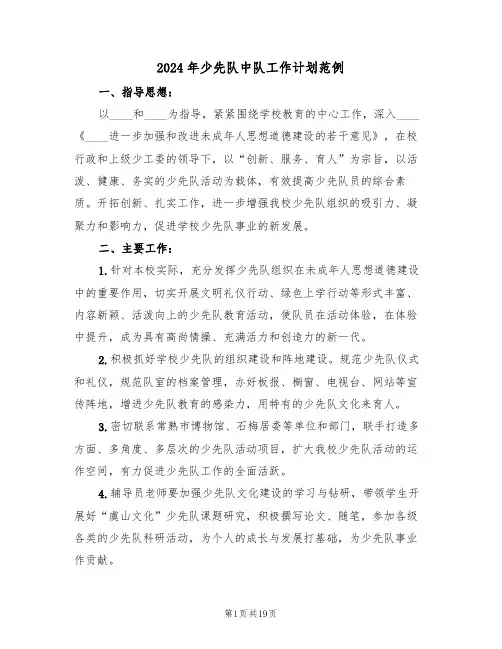 2024年少先队中队工作计划范例(五篇)