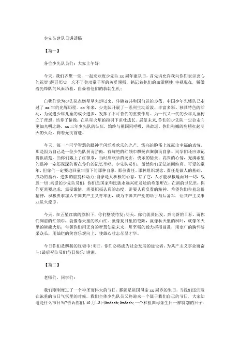 少先队建队日讲话稿