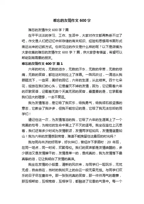 难忘的友情作文600字