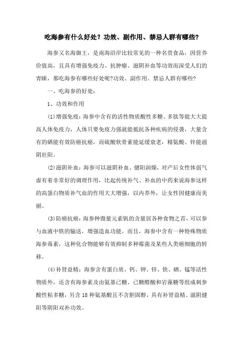 吃海参有什么好处？功效、副作用、禁忌人群有哪些-