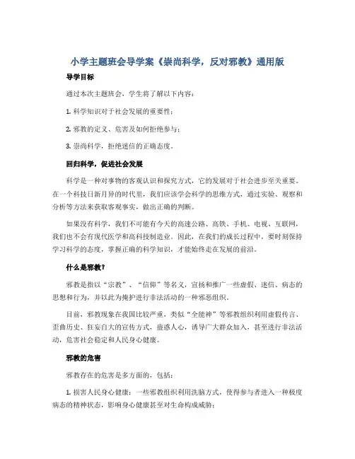 小学主题班会导学案《崇尚科学,反对邪教》通用版