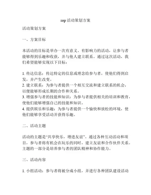 sop活动策划方案
