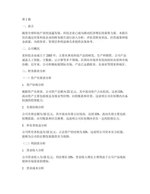 科技企业的财务报告分析(3篇)