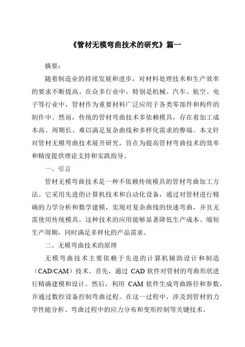 《管材无模弯曲技术的研究》范文