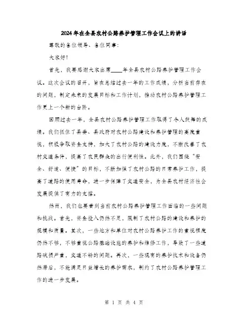 2024年在全县农村公路养护管理工作会议上的讲话(2篇)