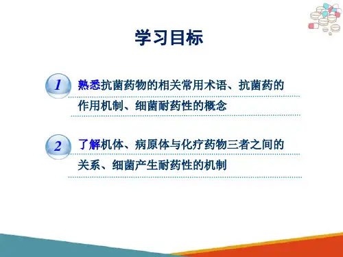抗菌药物概论(药理学课件)