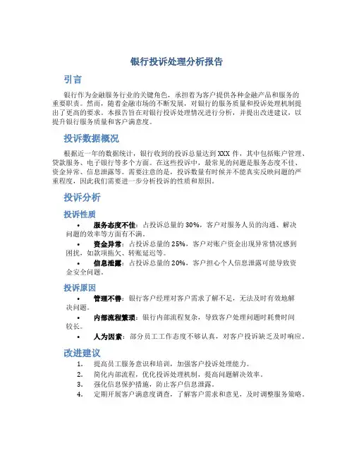 银行投诉处理分析报告