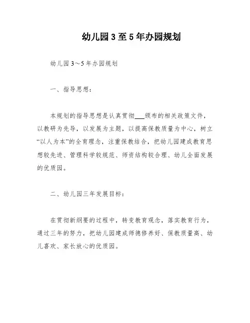 幼儿园3至5年办园规划