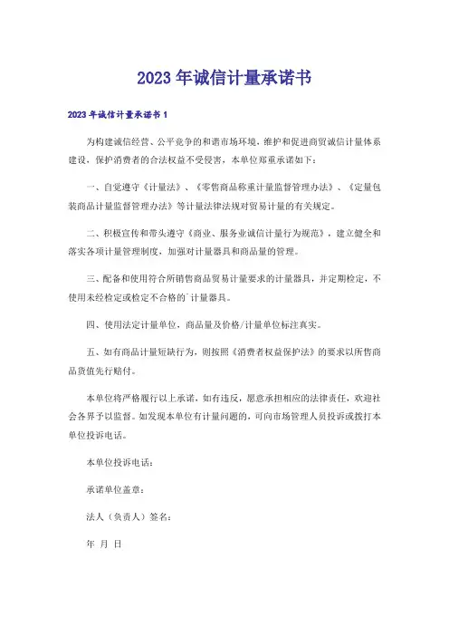 2023年诚信计量承诺书_2