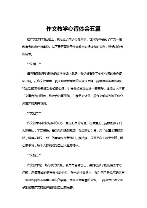 【作文】作文教学心得体会五篇