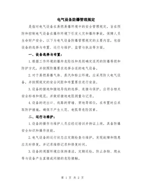电气设备防爆管理规定