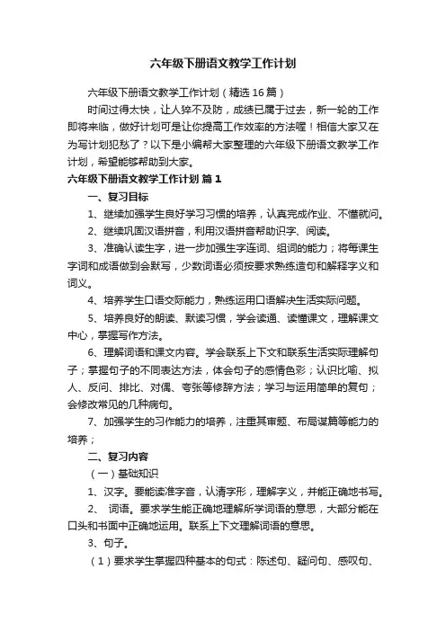 六年级下册语文教学工作计划（精选16篇）
