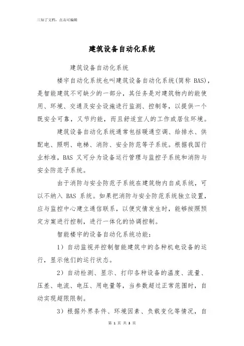 建筑设备自动化系统