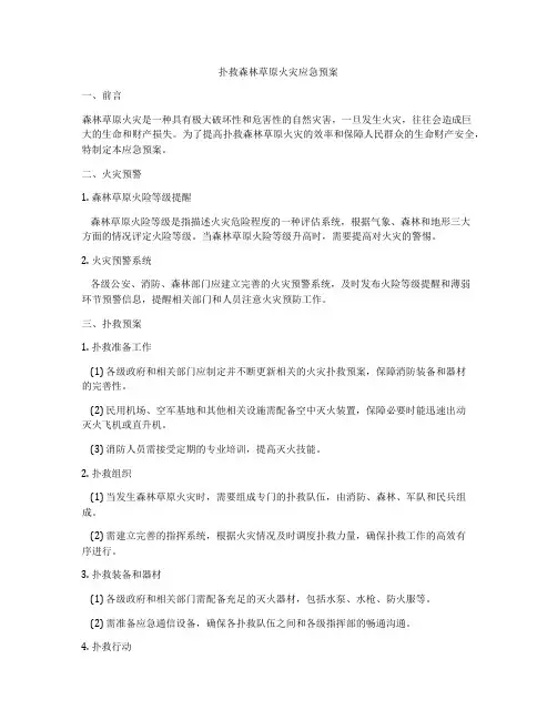 扑救森林草原火灾应急预案