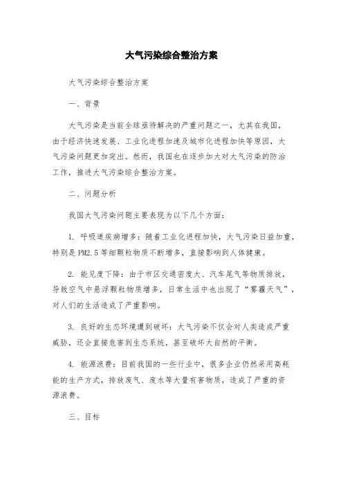大气污染综合整治方案