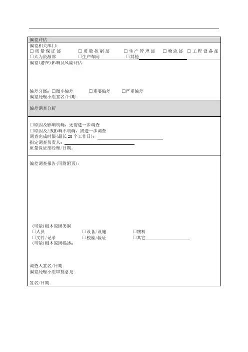 偏差评估调查表